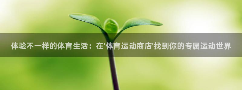 3377体育官网下载招商：体验不一样的体育生活：在\