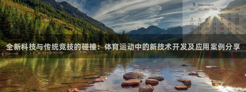 3377体育官网下载娱乐：全新科技与传统竞技的碰撞：