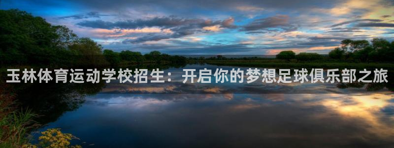 3377体育官方平台体育：玉林体育运动学校招生：开启