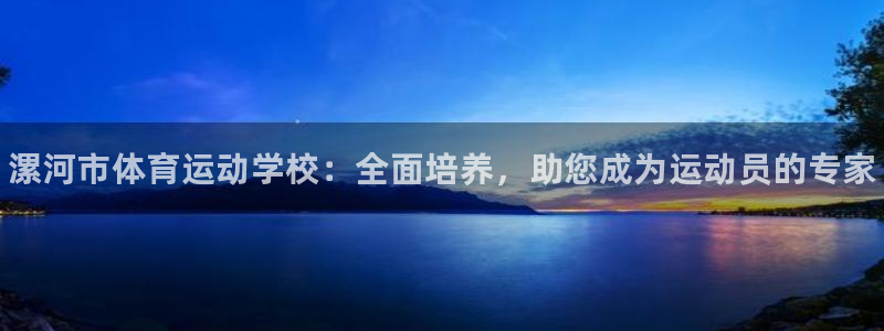 3377体育官方正版app科技：漯河市体育运动学校：
