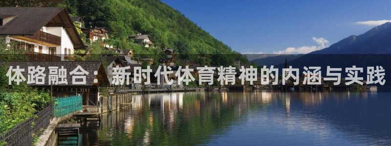 注册3377体育官方正版app：体路融合：新时代体育精神的内