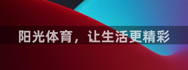 3377体育官网下载招商电话号码是多少啊：阳光体育，让生活更