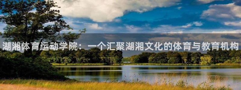 3377体育官方正版app科技：湖湘体育运动学院：一个汇聚湖