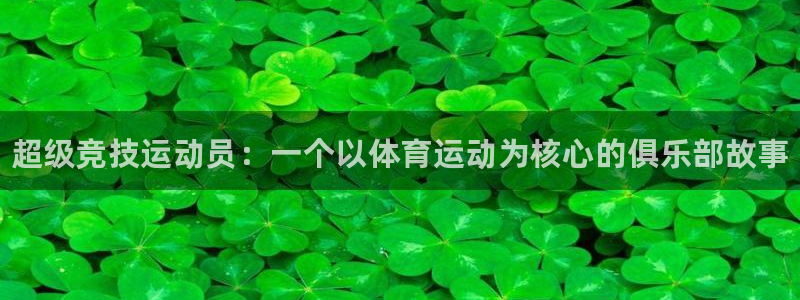 3377体育官方正版app五金厂：超级竞技运动员：一
