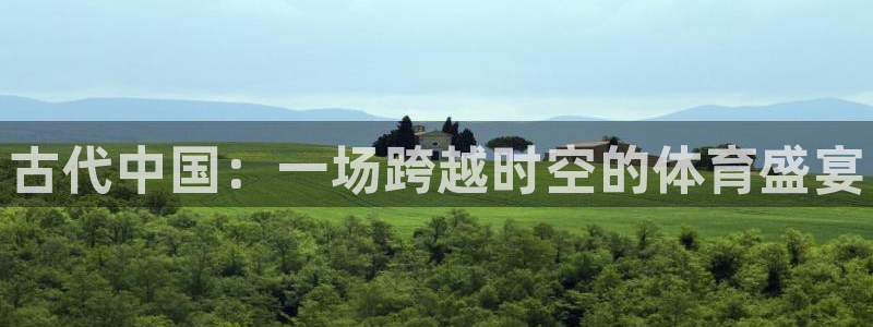 3377体育官网下载平台假的吗是真的吗：古代中国：一