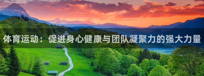 3377体育官网下载官方客服电话：体育运动：促进身心