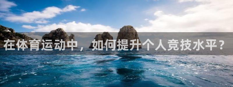3377体育官方正版app官方：在体育运动中，如何提