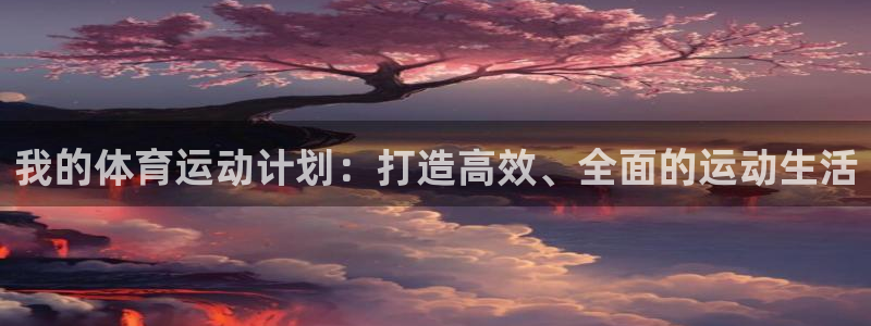 3377体育官方正版app集团官网首页：我的体育运动计划：打