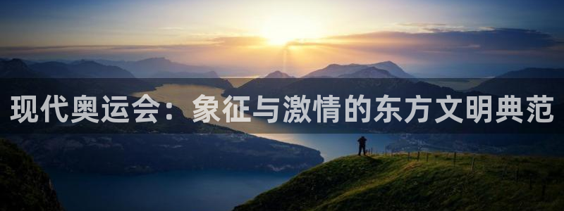 3377体育官网下载平台注册流程视频：现代奥运会：象征与激情