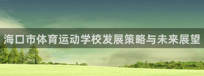 3377体育官方正版app集团E.ON：海口市体育运动学校发