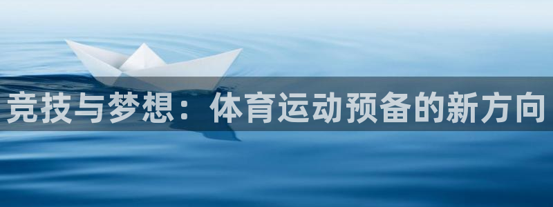 3377体育官网下载平台是正规平台吗知乎：竞技与梦想