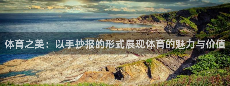 3377体育官网下载招商电话：体育之美：以手抄报的形式展现体
