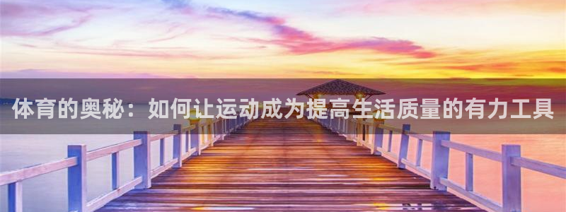 3377体育官方正版app娱乐40996：体育的奥秘：如何让