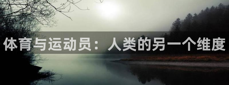 3377体育官方正版app娱乐：体育与运动员：人类的